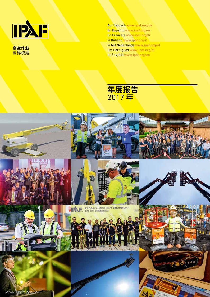 国际高空作业平台联盟：2017年年度报告