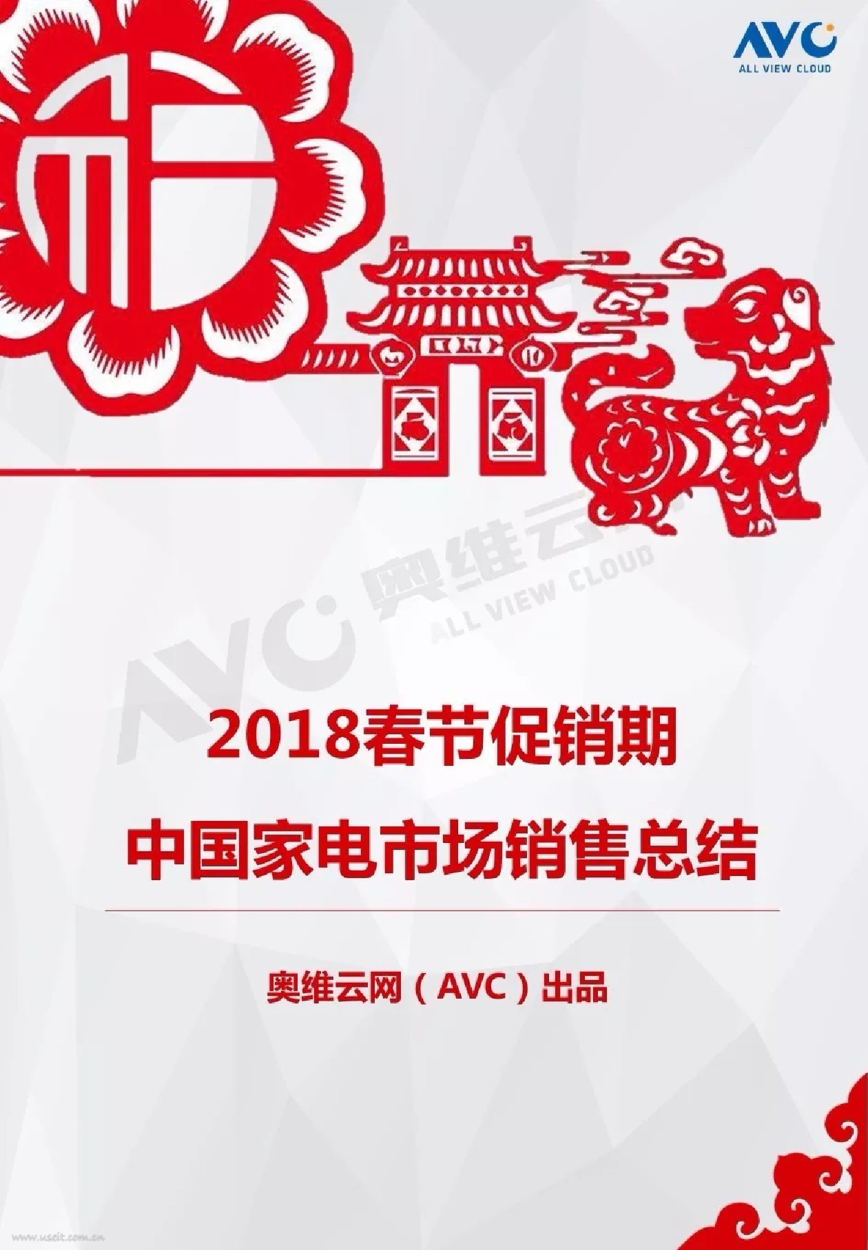 奥维云网：2018春节促销期中国家电市场报告