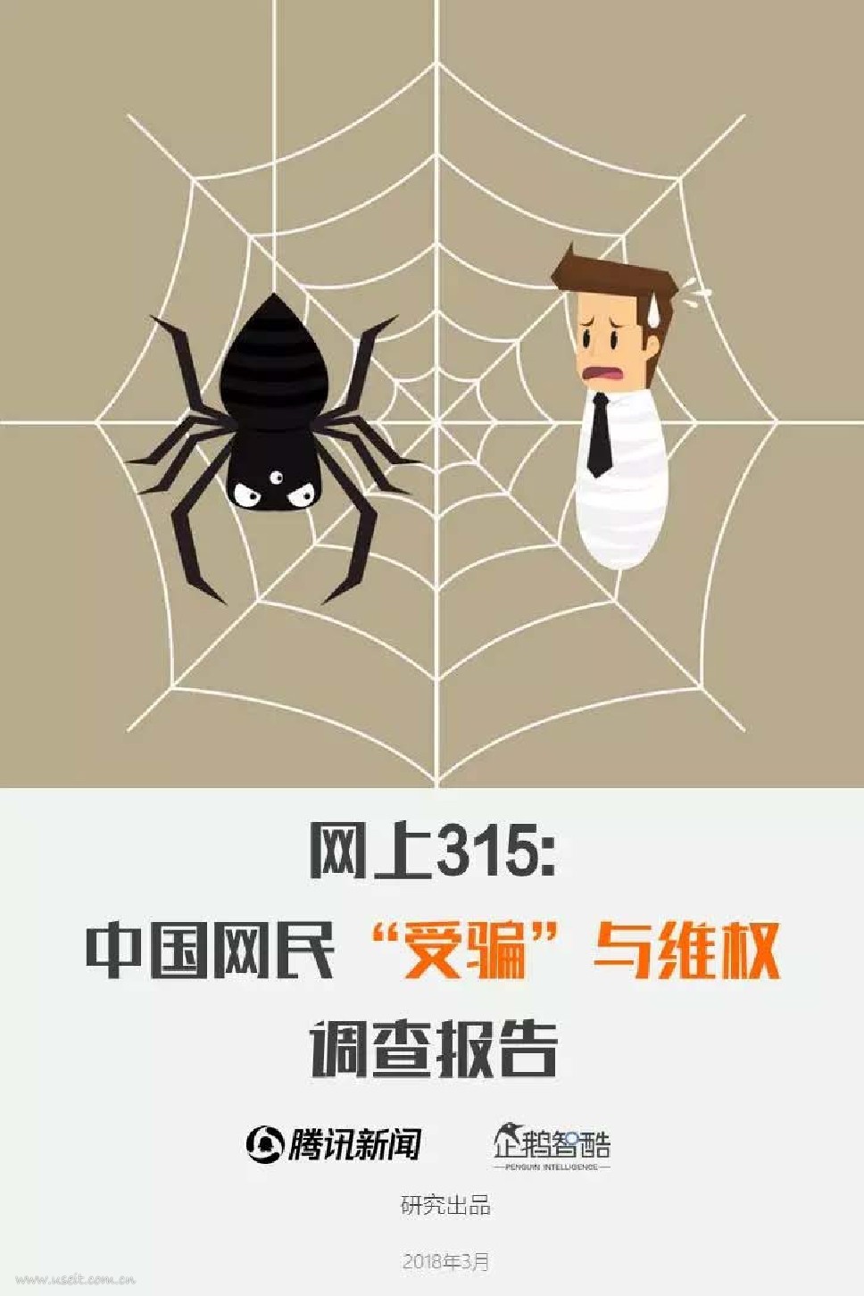 企鹅智酷：2018网上315，中国消费者维权调查报告