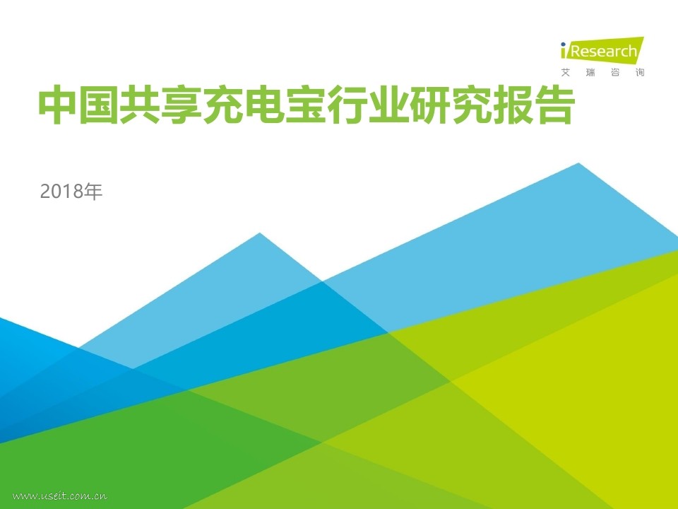 艾瑞咨询：2018年中国共享充电宝行业研究报告