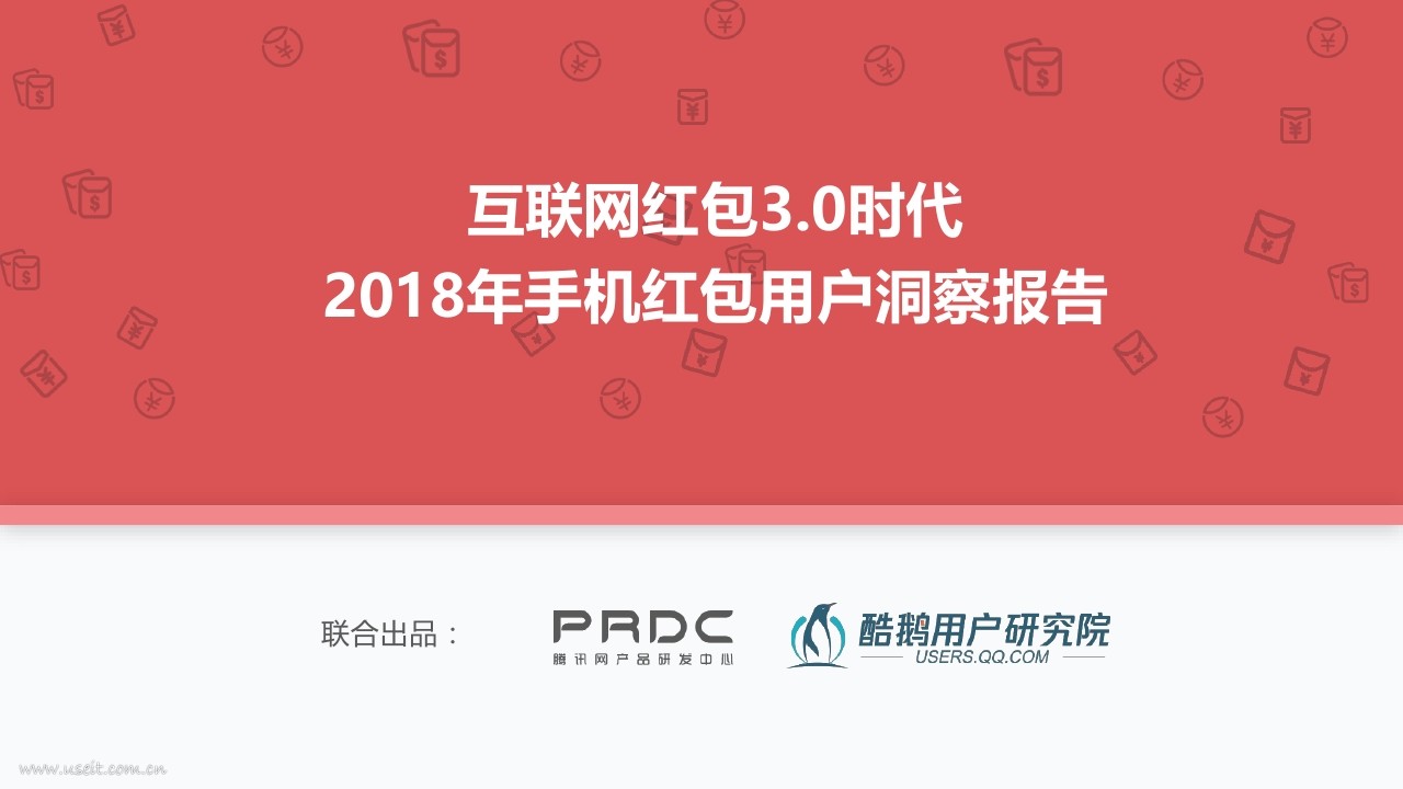 酷鹅用户研究院：2018年手机红包用户洞察报告
