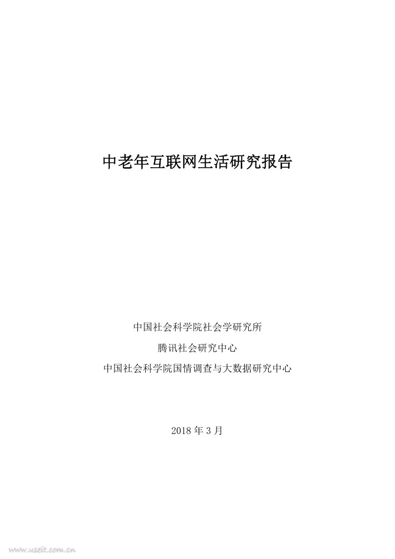 中国社会科学院&腾讯：中老年互联网生活研究报告