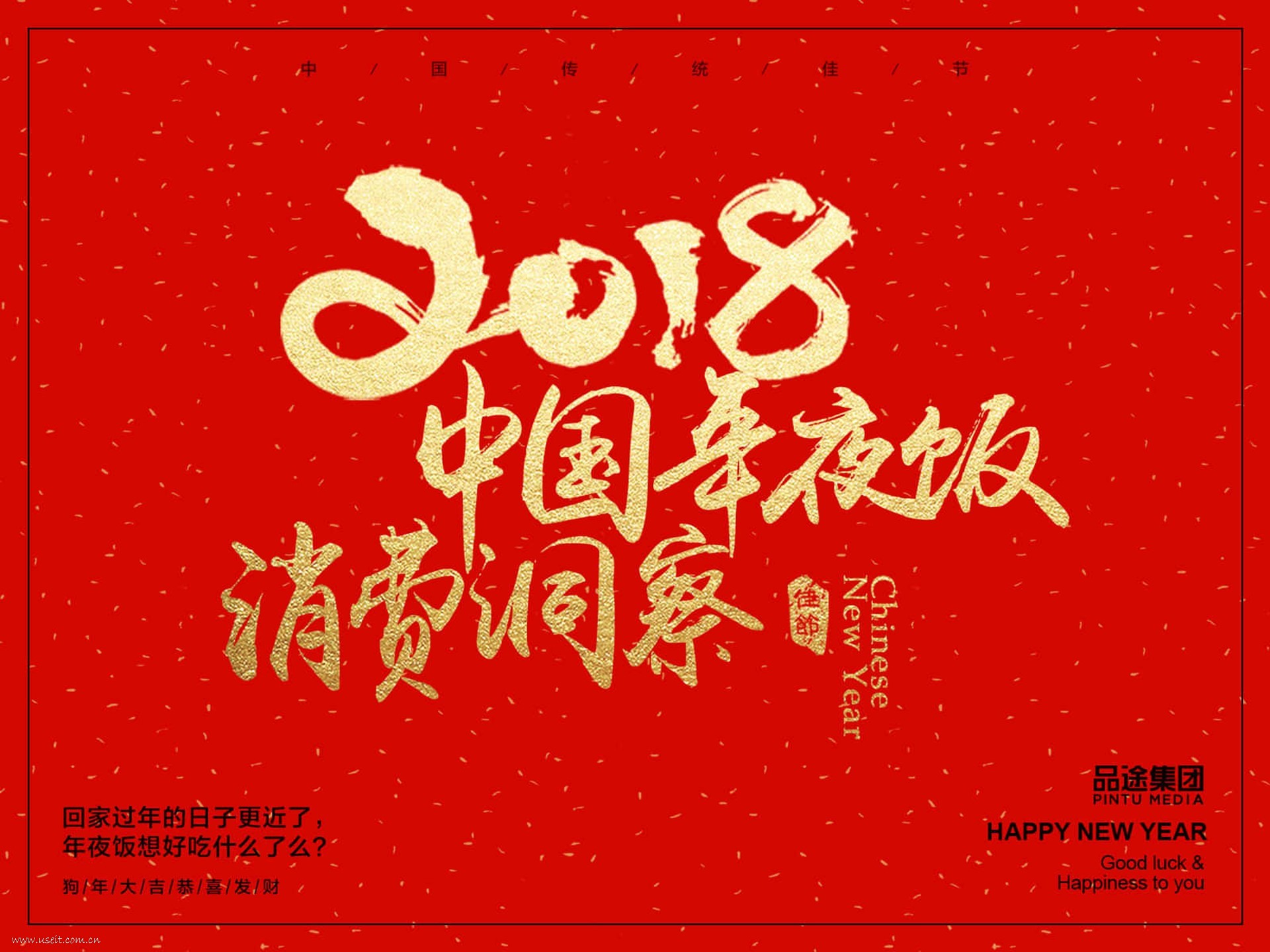 品途智库：2018中国年夜饭消费洞察报告