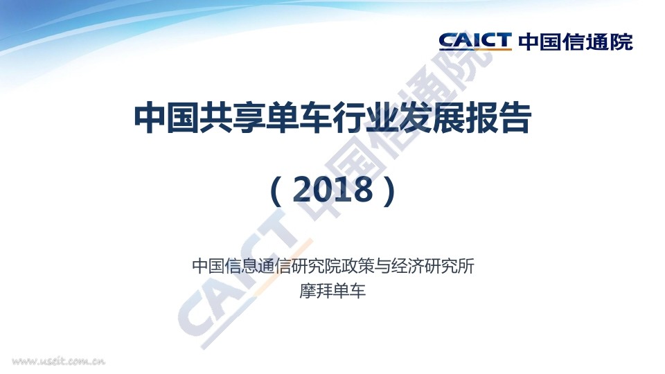 中国信通院&摩拜单车：2018中国共享单车行业发展报告