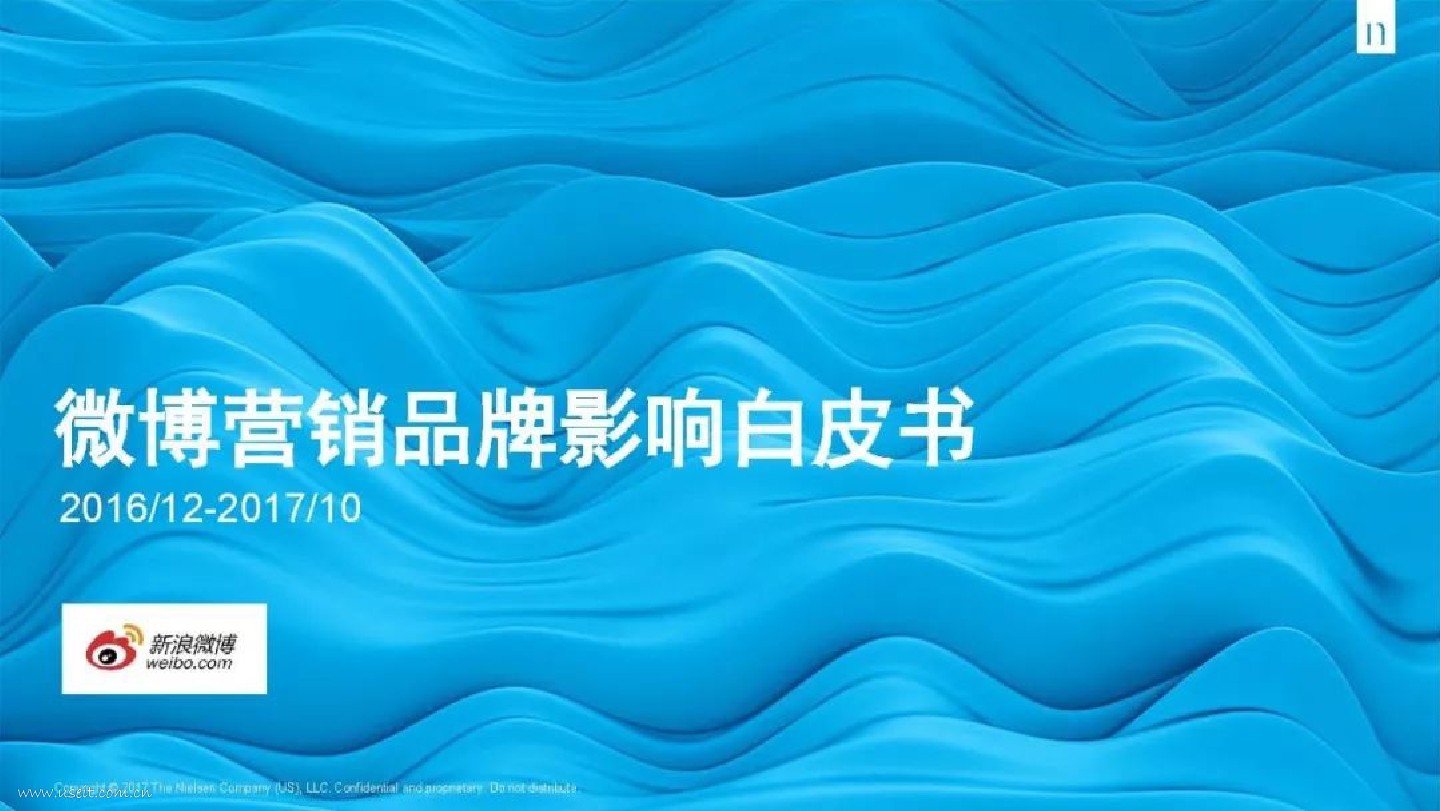 微博&尼尔森：微博营销品牌影响白皮书
