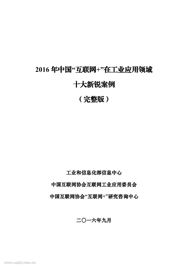 工业和信息化部信息中心：2016年中国互联网+在工业应用领域十大新锐案例