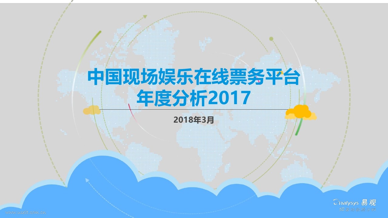 易观智库：2017中国现场娱乐在线票务平台年度分析