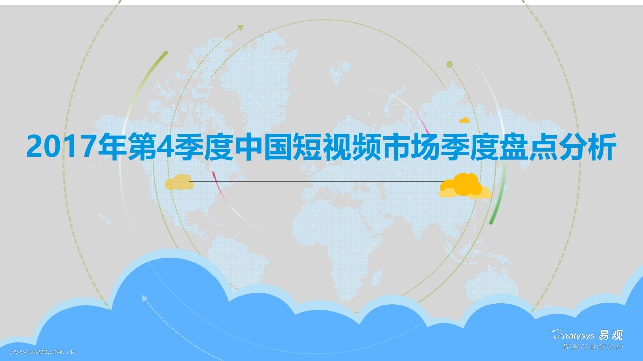 易观智库：2017年第4季度中国短视频市场热点盘点