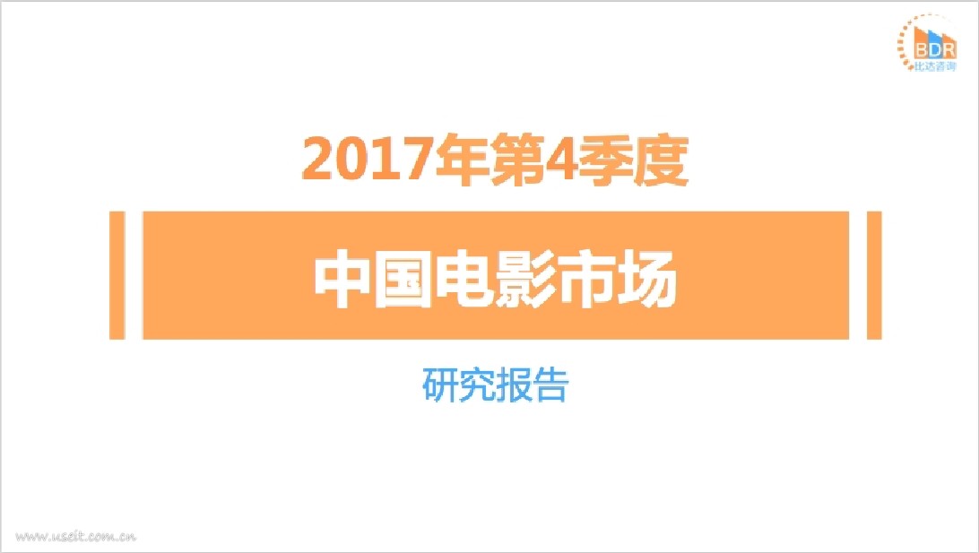 比达咨询：2017年第4季度中国电影市场研究报告