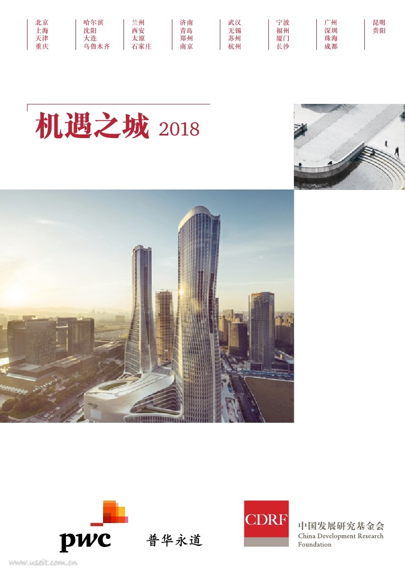 普华永道：机遇之城2018