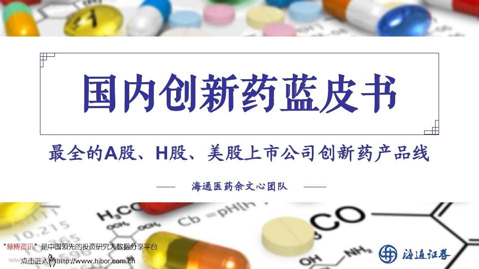 海通研究：医药行业国内创新药蓝皮书：最全的A股、H股、美股上市公司创新药产品线