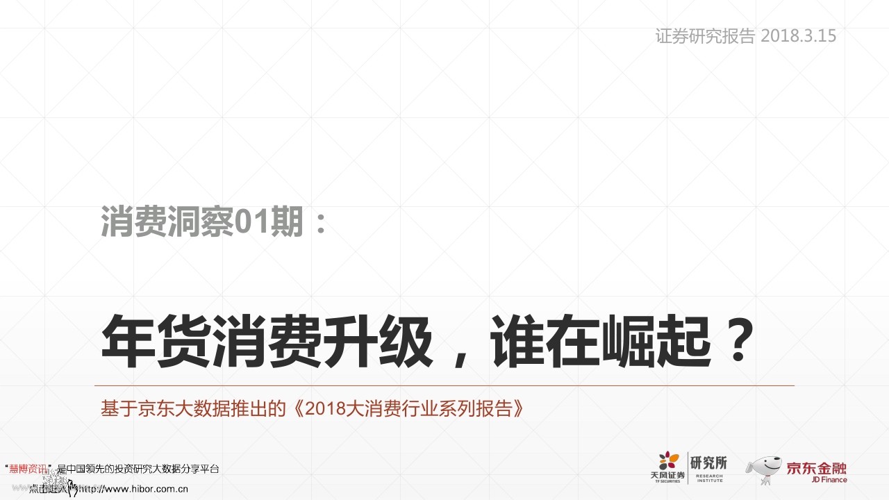 京东大数据：2018大消费行业系列报告--年货消费升级，谁在崛起？