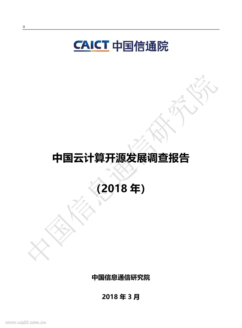 中国信通院：2018年中国云计算开源发展调查报告