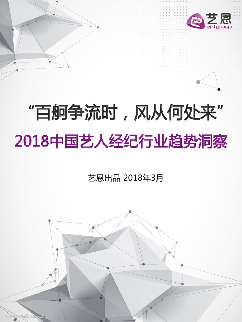 艺恩数据：2018中国艺人经纪行业趋势洞察