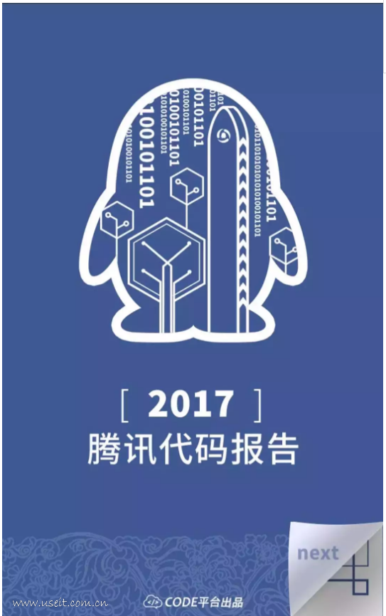 腾讯：2017年腾讯代码报告