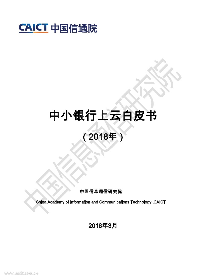 中国信通院：2018年中小银行上云白皮书