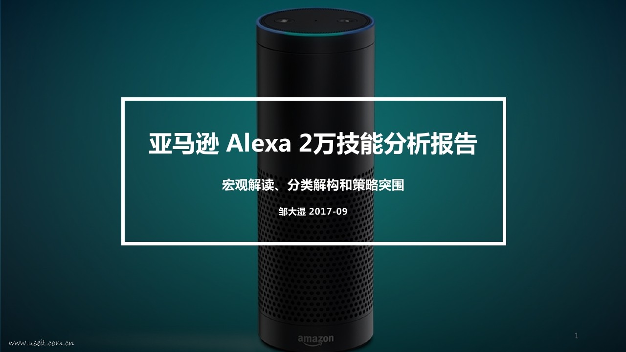 邹大湿：亚马逊Alexa 2万技能分析报告