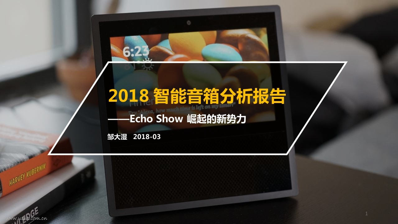 邹大湿：2018智能音箱分析报告