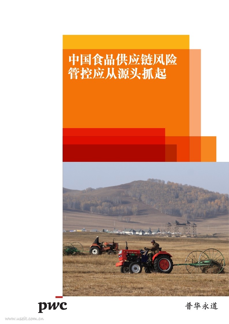 普华永道：中国食品<em>供应链</em>风险管控应从源头抓起 海报