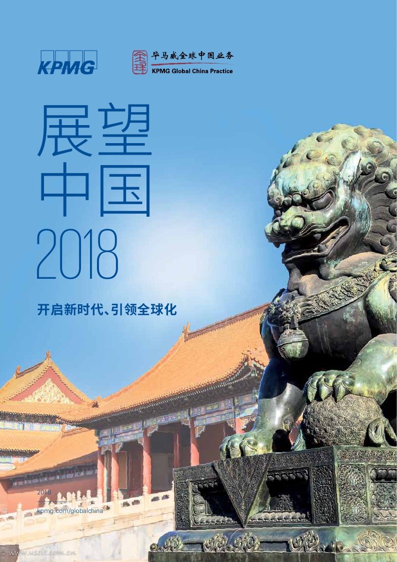 毕马威：展望中国2018