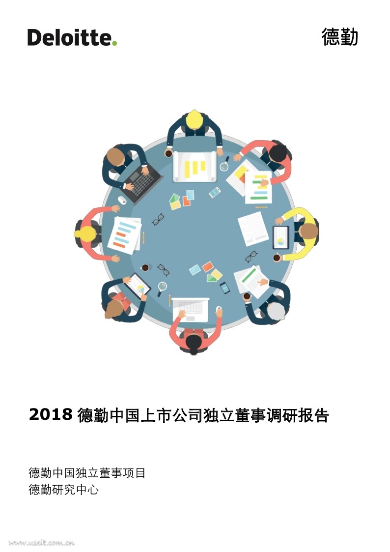 德勤：2018中国上市公司独立董事调研报告