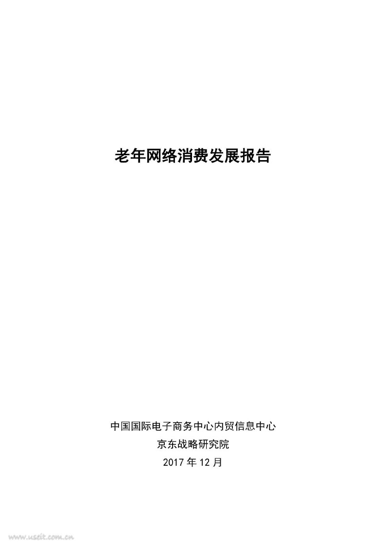 京东战略研究院：2017老年人网络消费发展报告