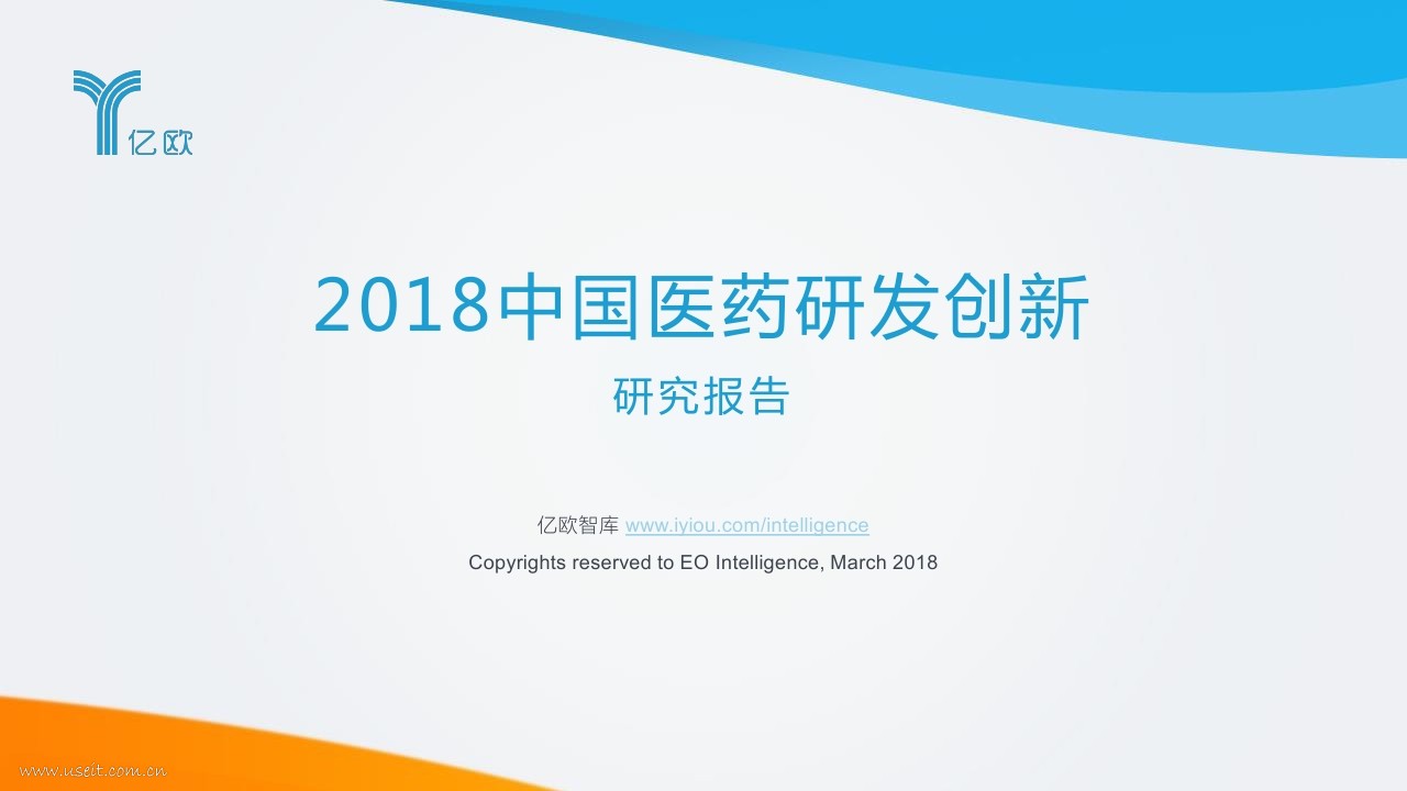 亿欧智库：2018中国医药研发创新研究报告
