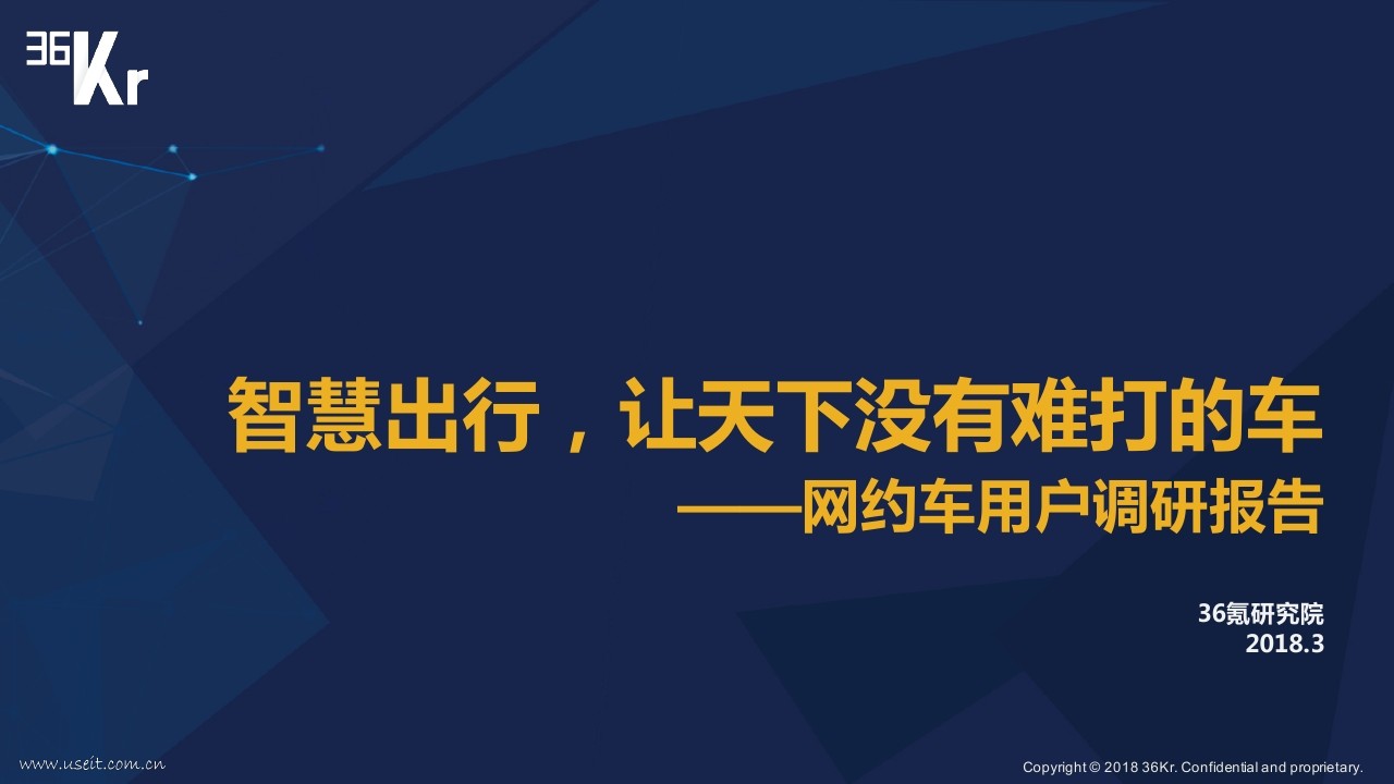 36氪研究院：2018网约车用户调研报告