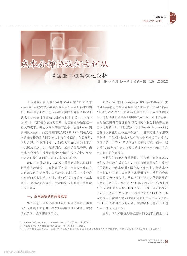 德勤：成本分摊协议何去何从--美国亚马逊案例之浅析