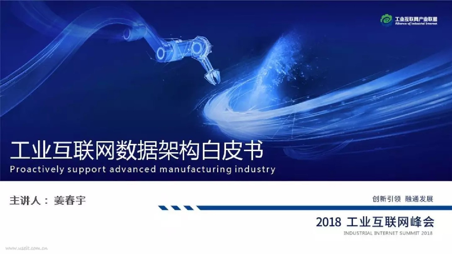 2018工业互联网峰会：工业互联网数据架构白皮书
