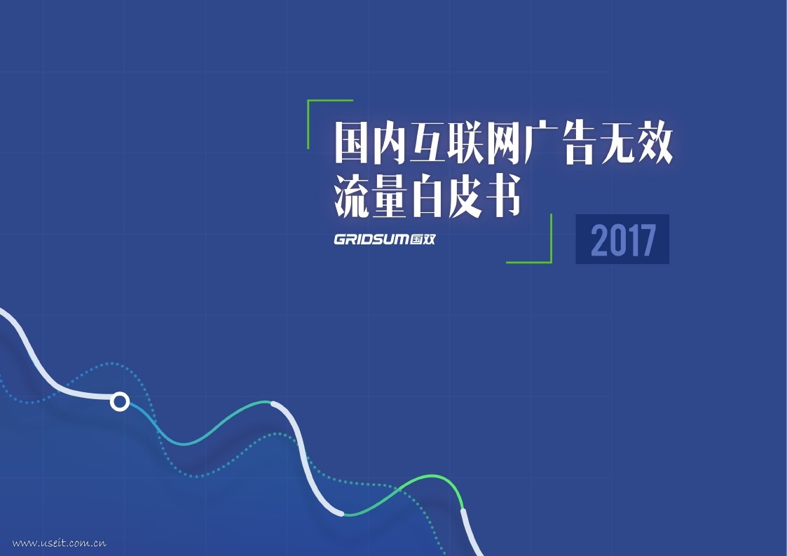 国双：2017国内互联网广告无效流量白皮书