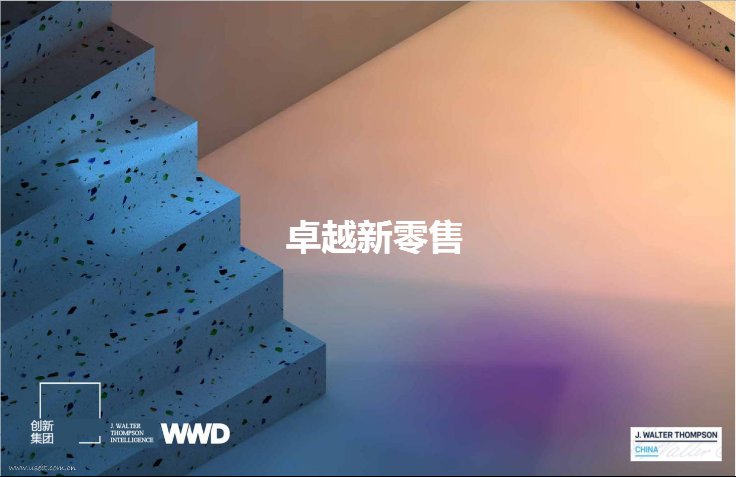 JWT智威汤逊：2018年卓越新零售报告