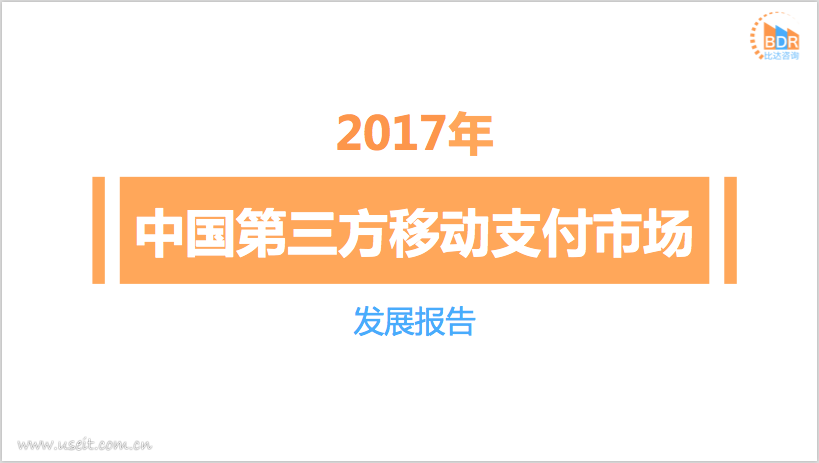 比达咨询：2017年中国第三方移动支付市场发展报告