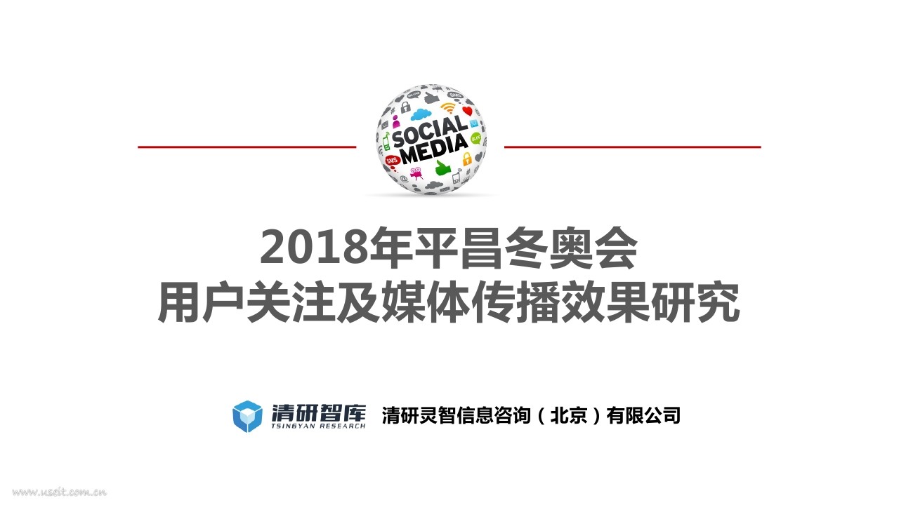 清研智库：2018年平昌冬奥会用户关注与媒体传播效果研究