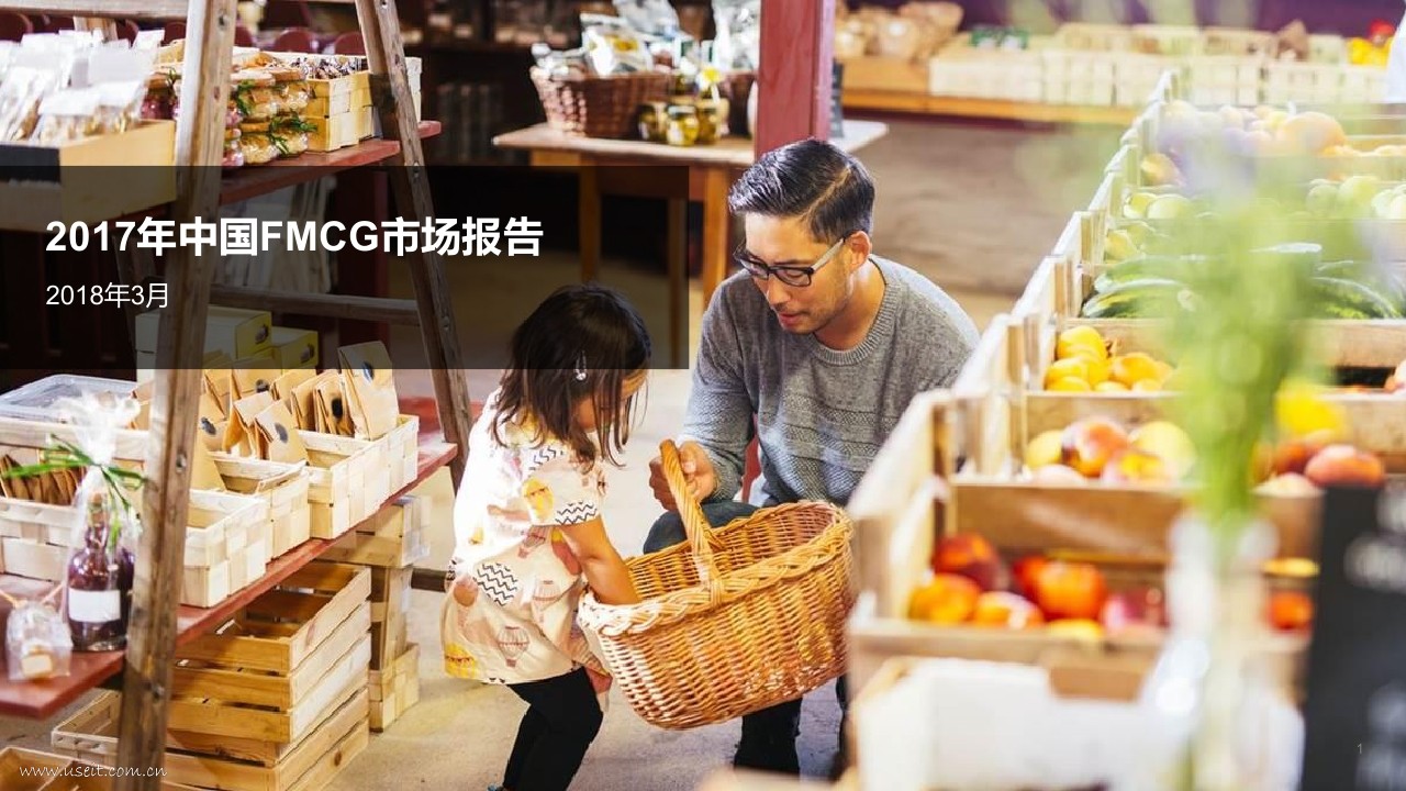 凯度消费者指数：2017年中国FMCG市场报告
