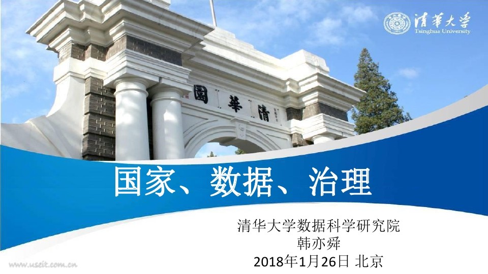 清华大学数据科学研究院：国家、数据、治理