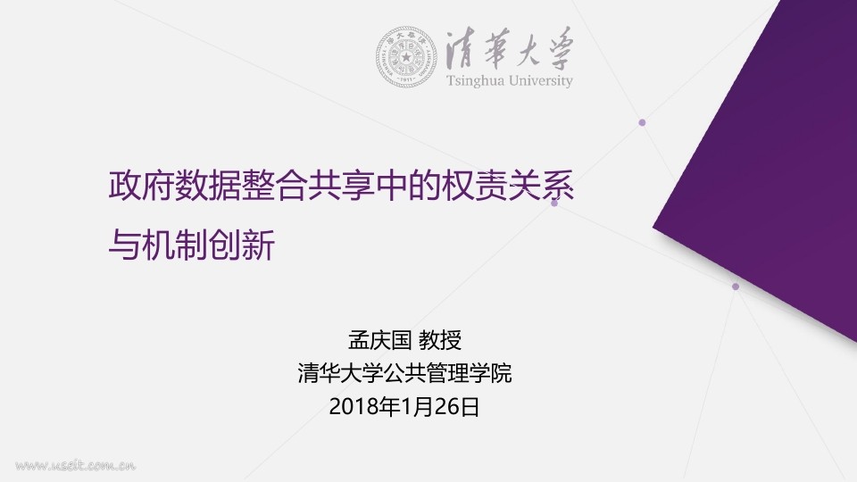 清华大学公共管理学院：政府数据整合共享中的权责关系与机制创新