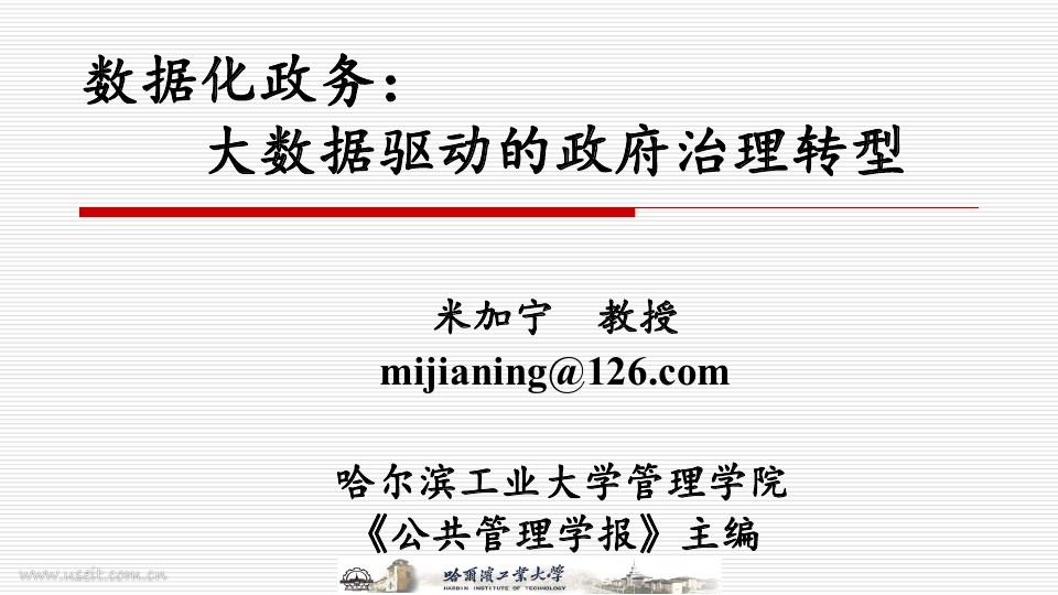 哈尔滨工业大学：数据化政务--大数据驱动的政府治理转型
