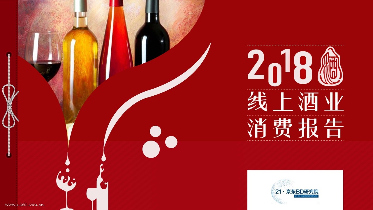 21・京东BD研究院：2018线上酒业消费报告