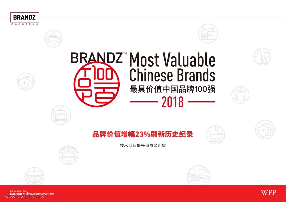 凯度华通明略：2018最具价值中国品牌100强报告
