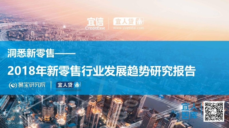 宜人智库：2018年新零售行业发展趋势研究报告