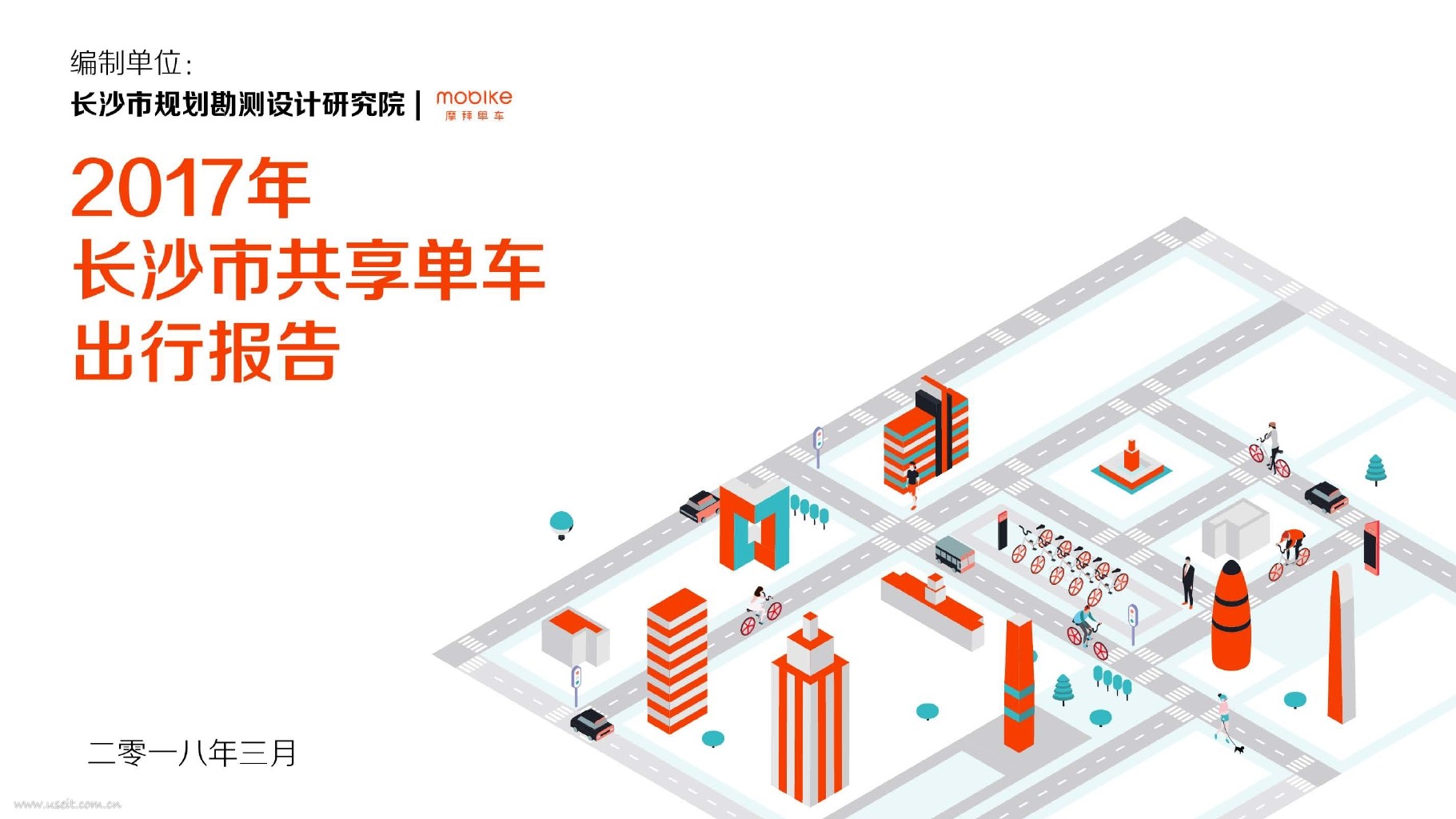 摩拜单车：2017年长沙市共享单车出行报告