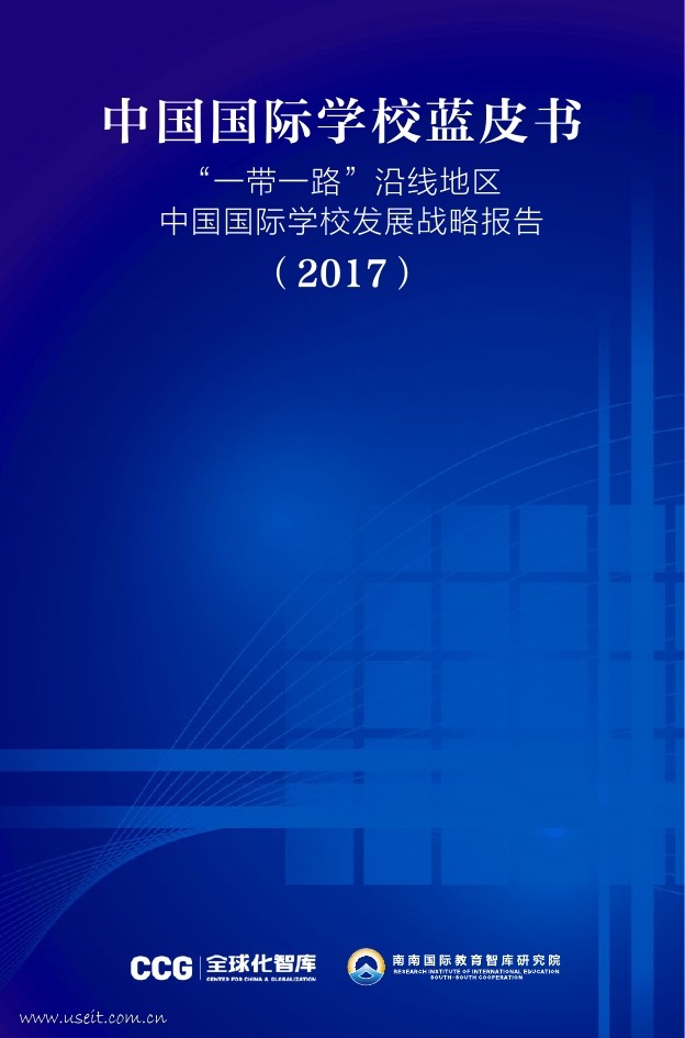 全球化智库&南南国际：中国国际学校发展战略报告（2017）