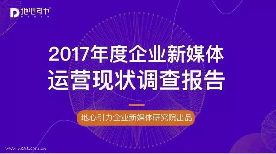 地心引力：2017年度企业新媒体运营现状调查报告