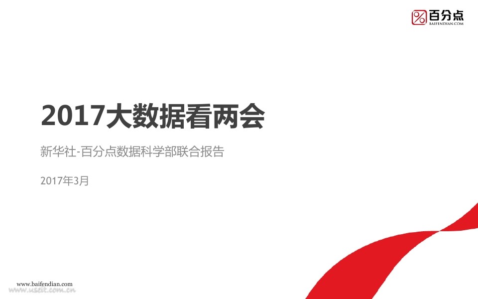 新华社&百分点：2017大数据看两会