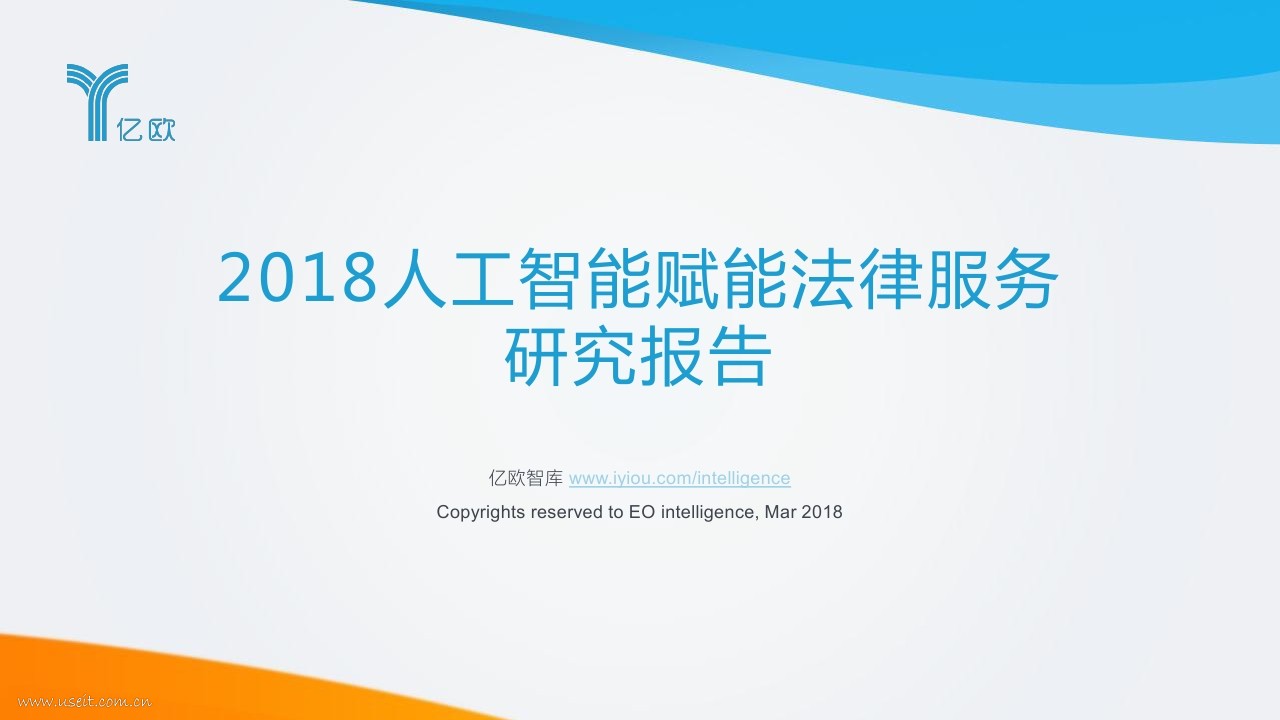 亿欧智库：2018<em>人工智能</em>赋能法律服务研究报告 海报