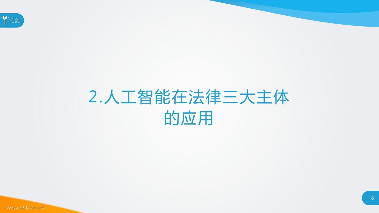 亿欧智库：2018人工智能赋能法律服务研究报告_第8页