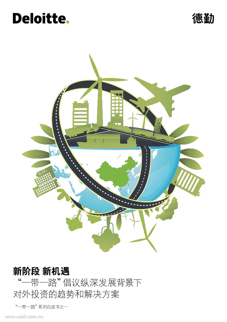 德勤：新阶段 新机遇--“一带一路”对外投资的趋势和解决方案