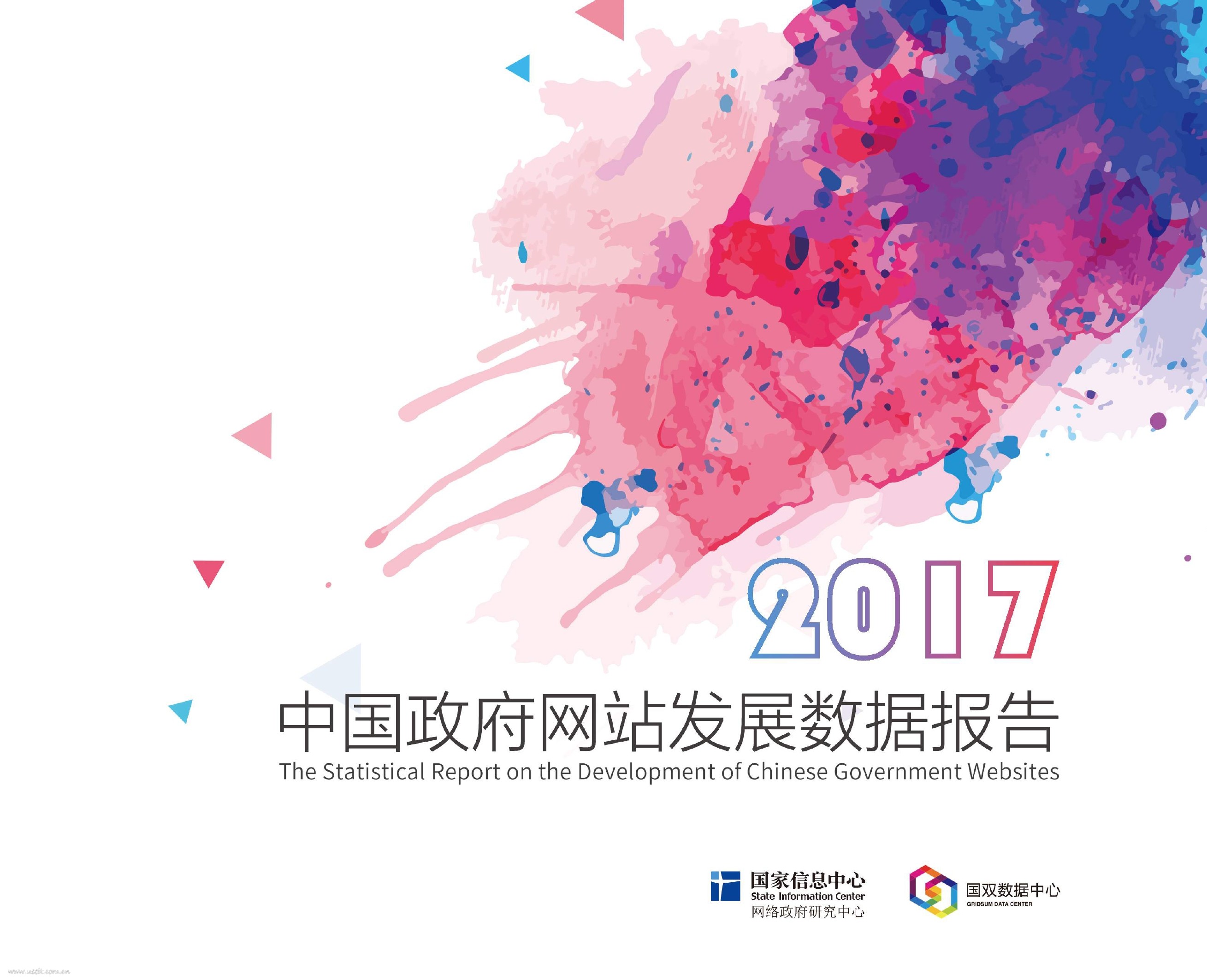 国双数据中心：2017年中国政府网站发展数据报告