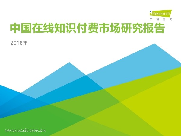 艾瑞咨询：2018年中国在线知识付费市场研究报告